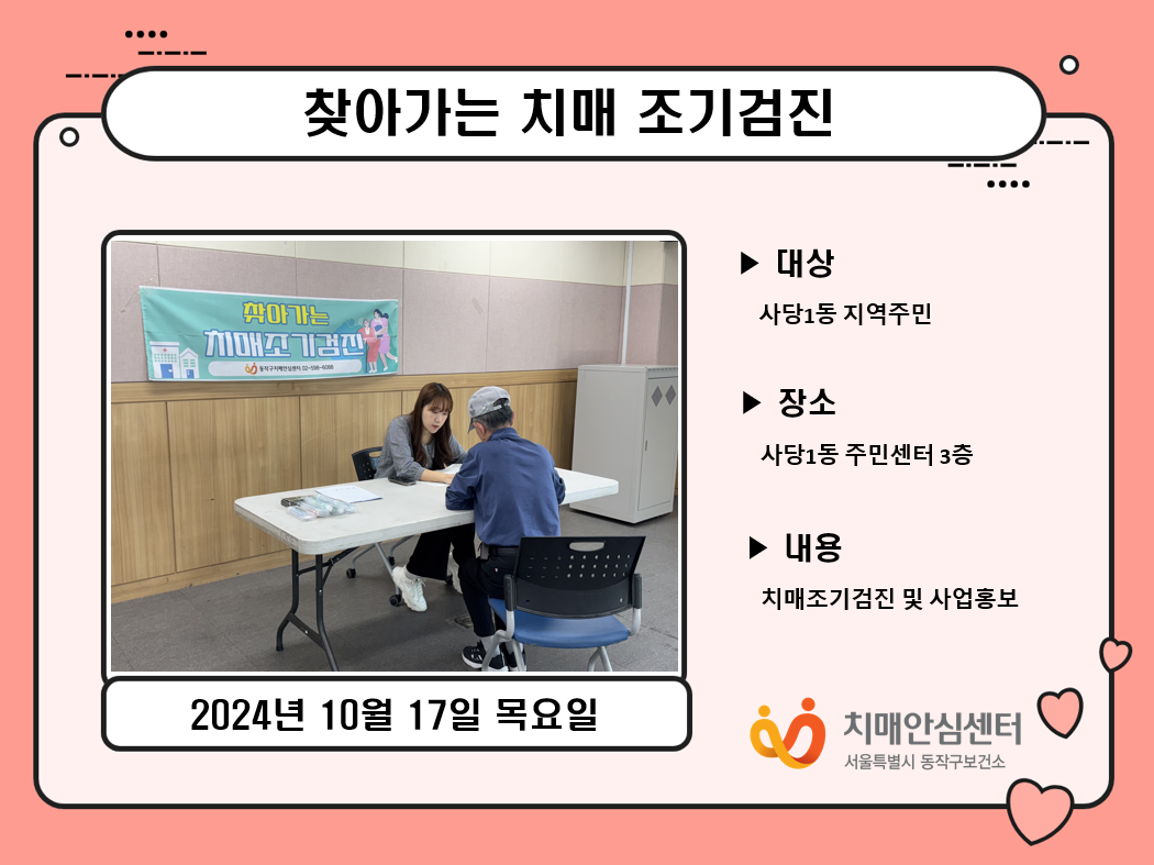 [동작] 찾아가는 동주민센터 치매조기검진
