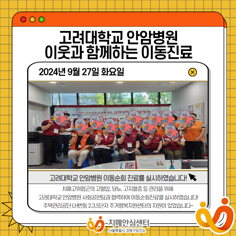 [강북] 고려대학교 안암병원 이웃과 함께하는 이동진료