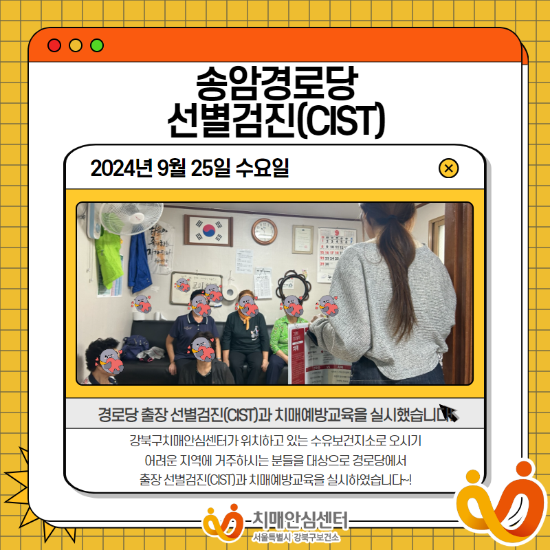 [강북] 송암경로당 선별검진(CIST)