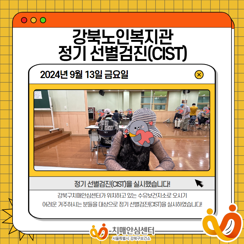 [강북] 강북노인복지관 정기 선별검진(CIST)