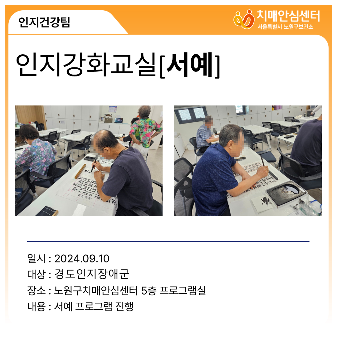 [노원] 경도인지장애군 인지강화교실(서예)