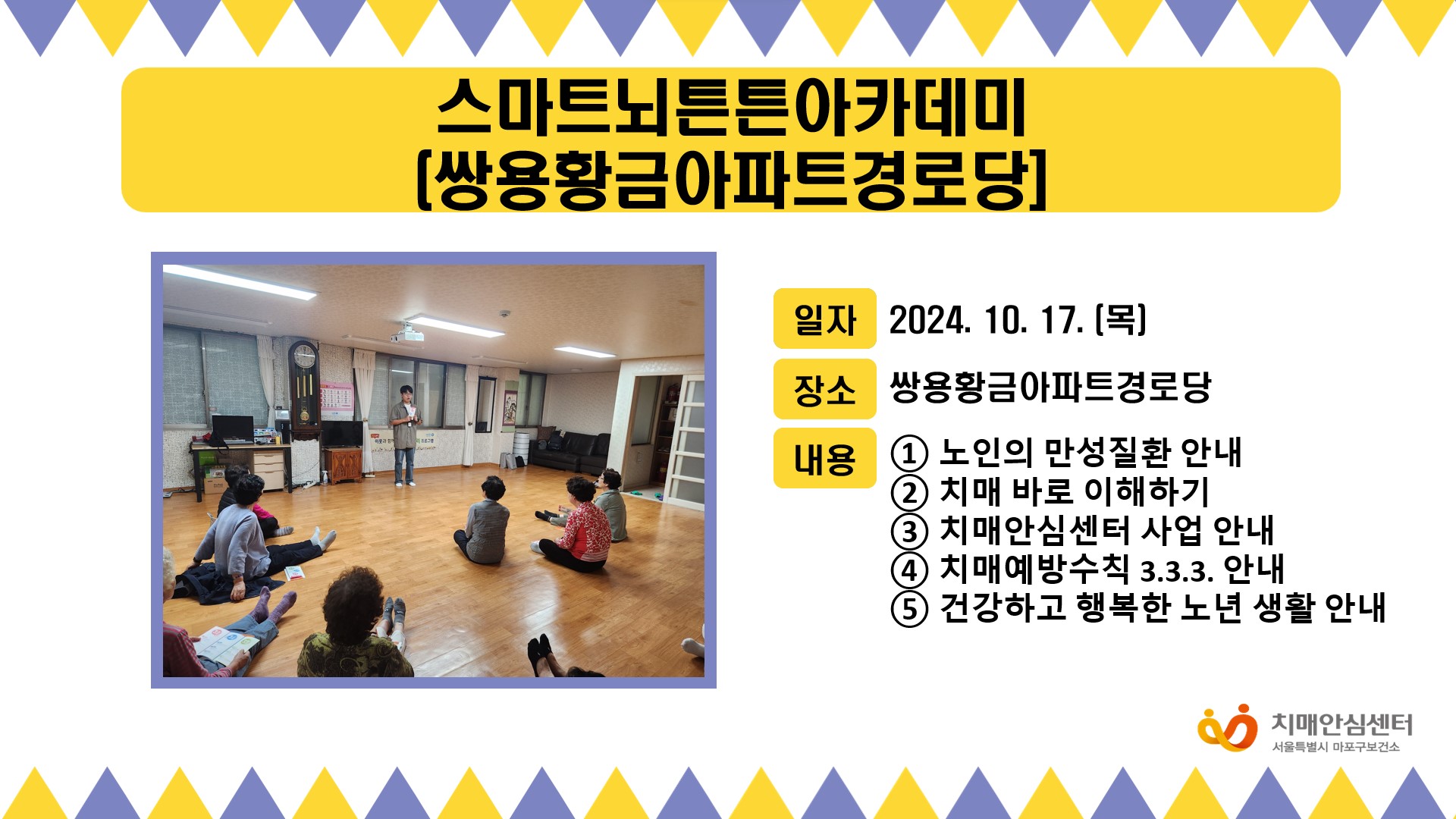 [마포] 2024년 10월 3주 스마트뇌튼튼아카데미(쌍용황금아파트경로당)