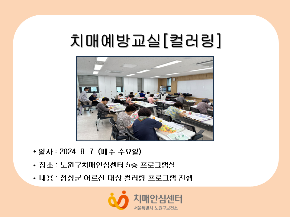 [노원] 정상군 치매예방교실(컬러링)
