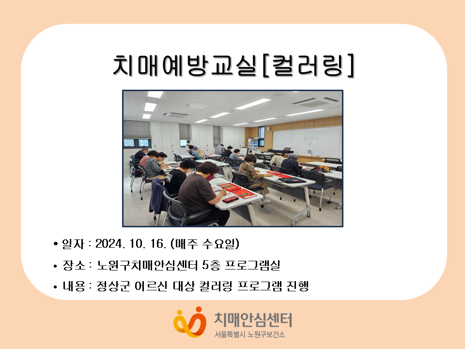 [노원] 정상군 치매예방교실(컬러링)