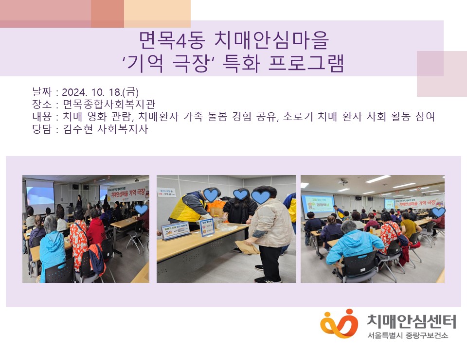 [중랑]면목4동 치매안심마을'기억 극장‘ 특화 프로그램
