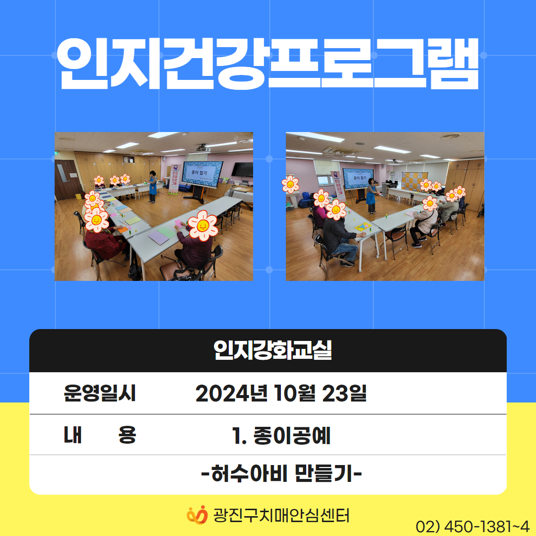 [광진] 2024 인지강화교실 대면프로그램