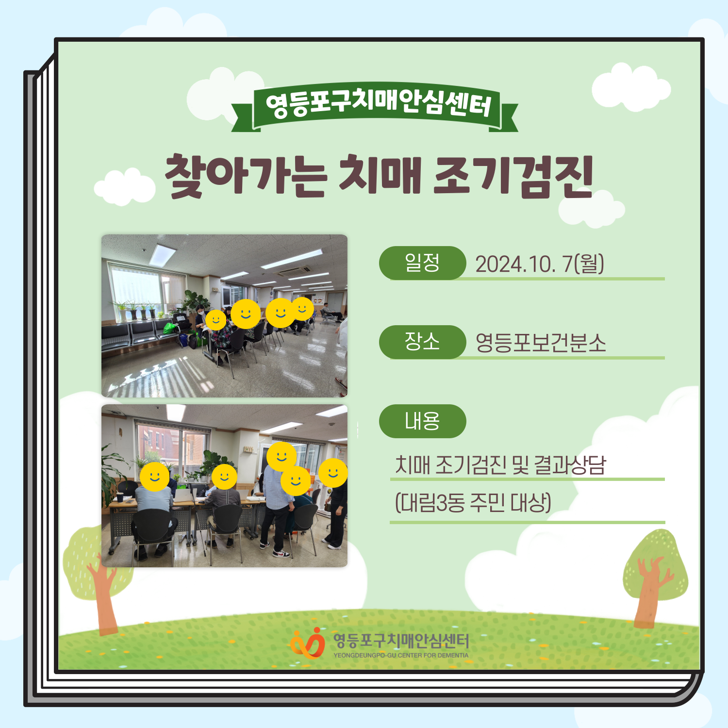 <영등포> 찾아가는 조기검진