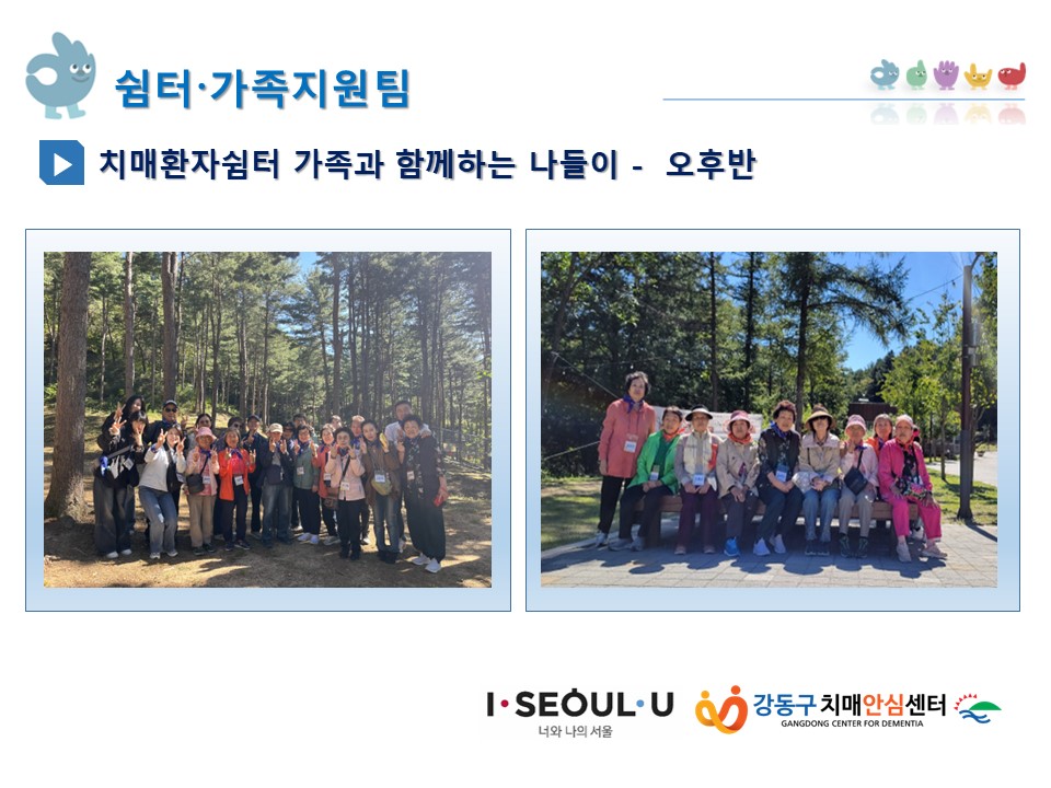 (강동)치매환자쉼터 가족과 함께하는 나들이 활동 [국립춘천숲체원]