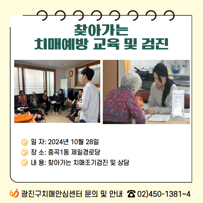 [광진]찾아가는 치매예방 교육 및 검진