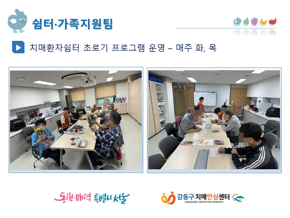 (강동) 초로기환자 쉼터 프로그램 운영