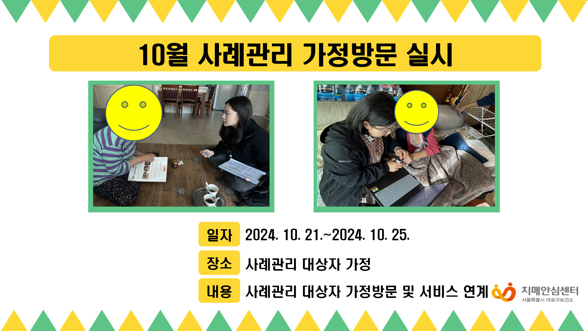 [마포] 사례관리 대상자 가정방문