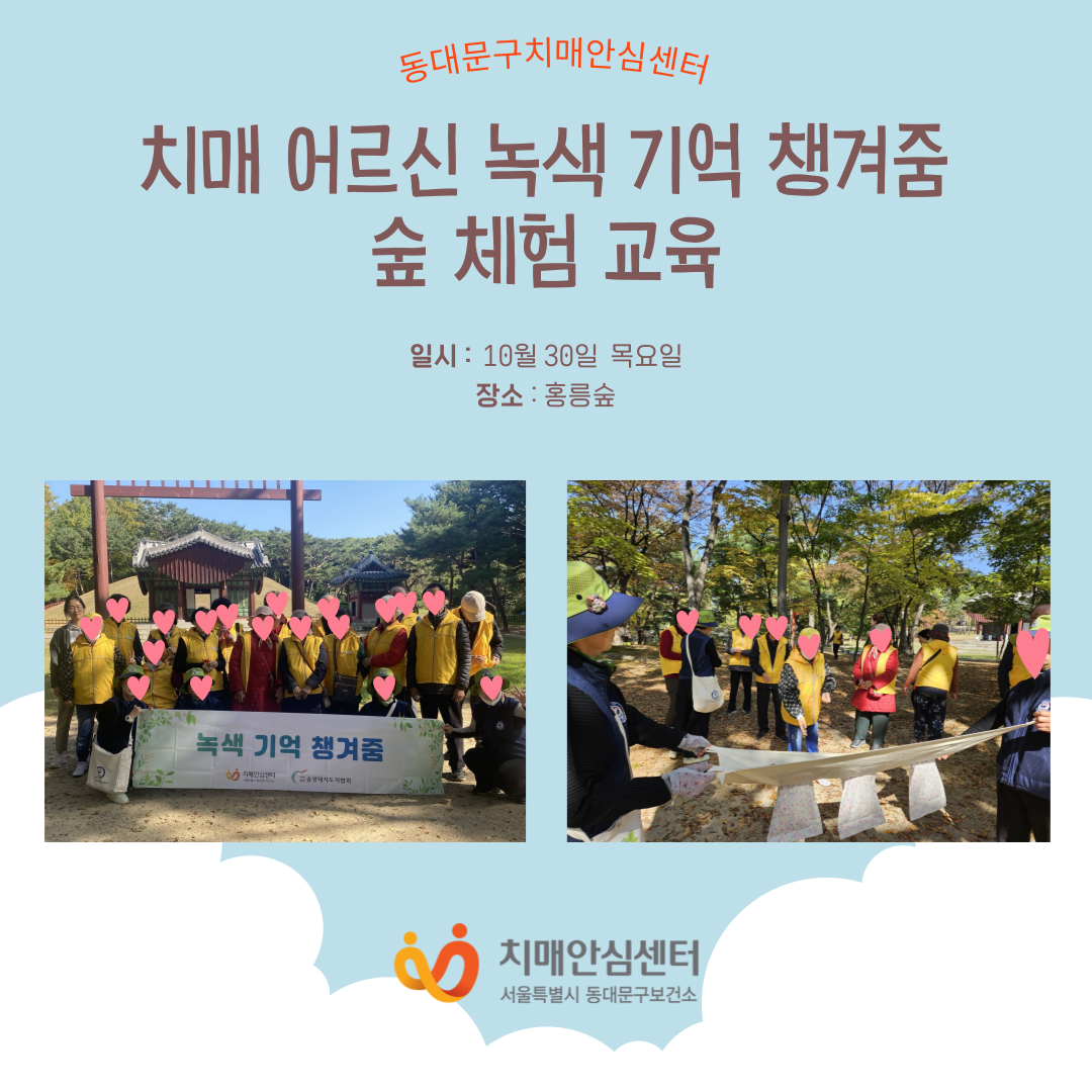 [동대문구]치매 어르신 녹색 기억 챙겨줌 숲 체험 교육