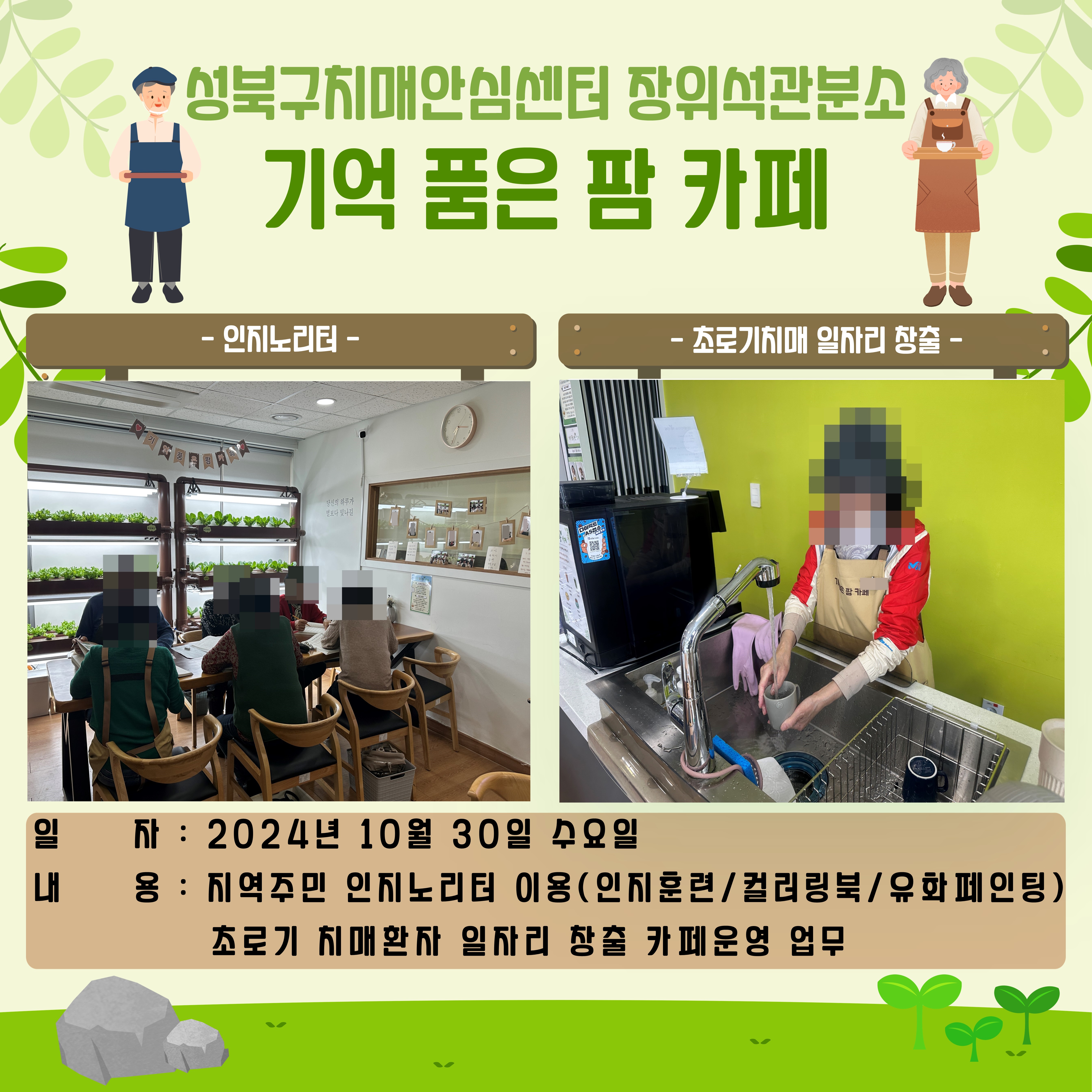 [성북]치매를 관리하기 위한 우리 동네 문화공간 기억 품은 팜 카페