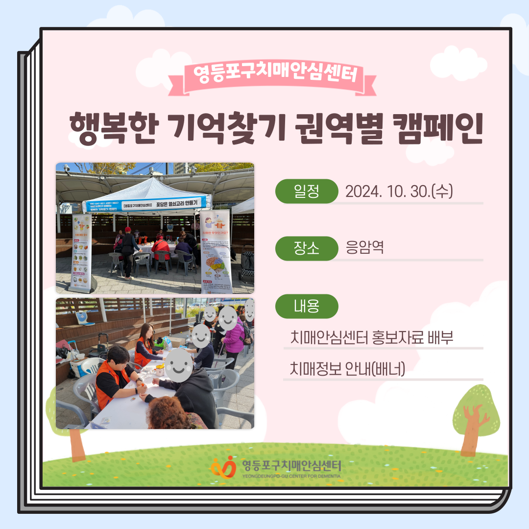 <영등포> 행복한 기억찾기 권역별 캠페인(응암역)