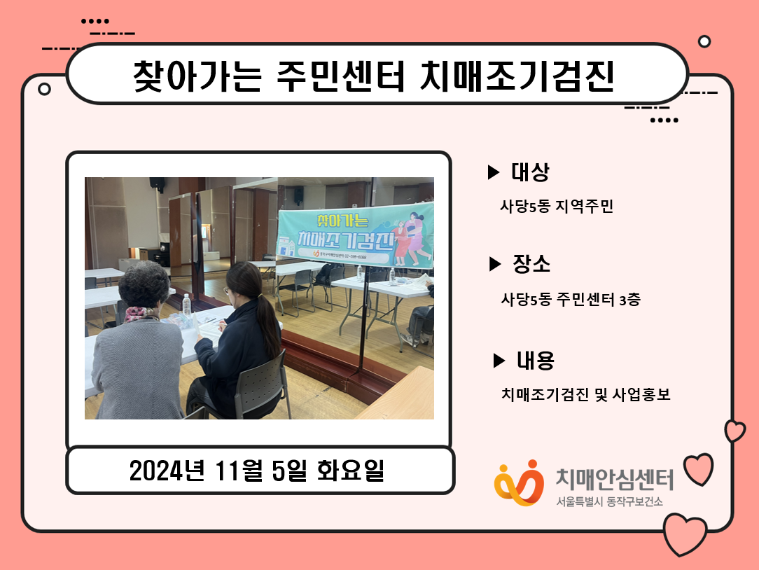 [동작] 찾아가는 동주민센터 치매조기검진