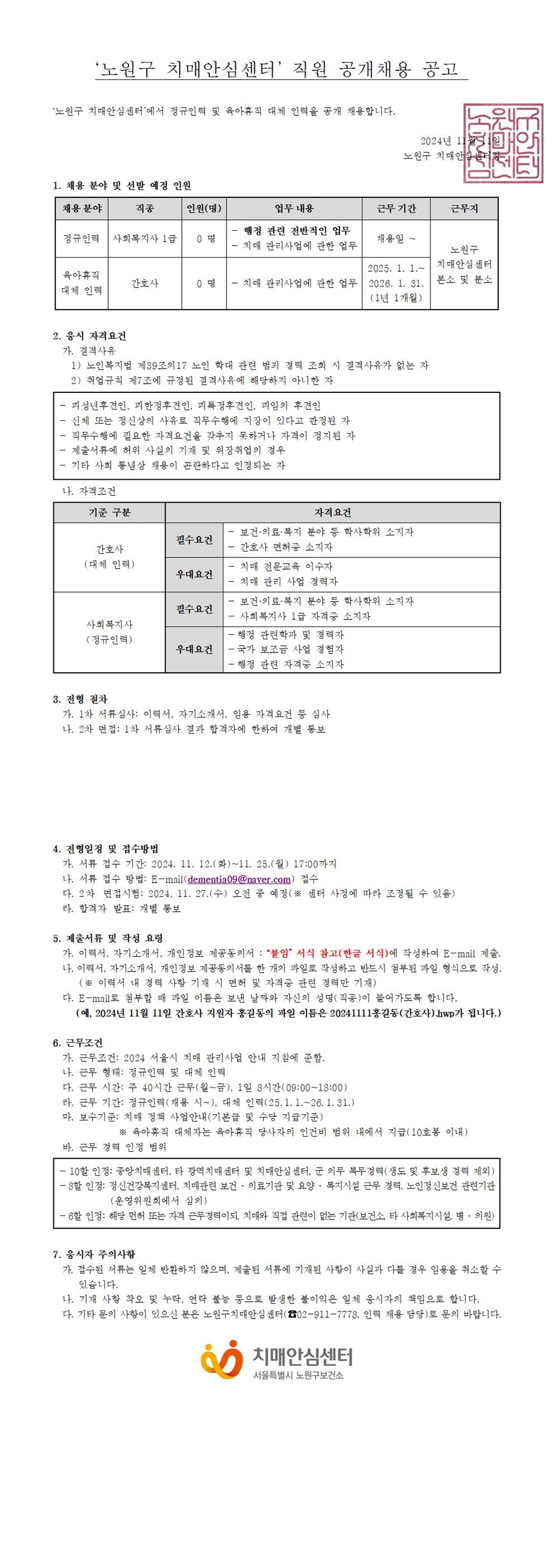 노원구 치매안심센터 직원 공개채용 공고