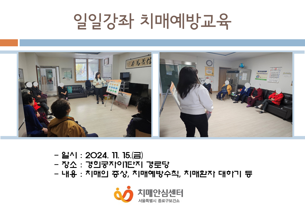 [종로]일일강좌 치매예방교육(경로당)