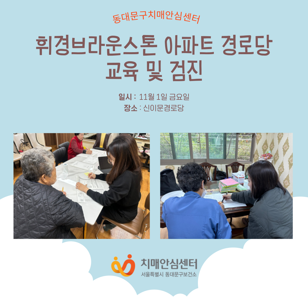 [동대문구]휘경브라운스톤 아파트 경로당 교육 및 검진