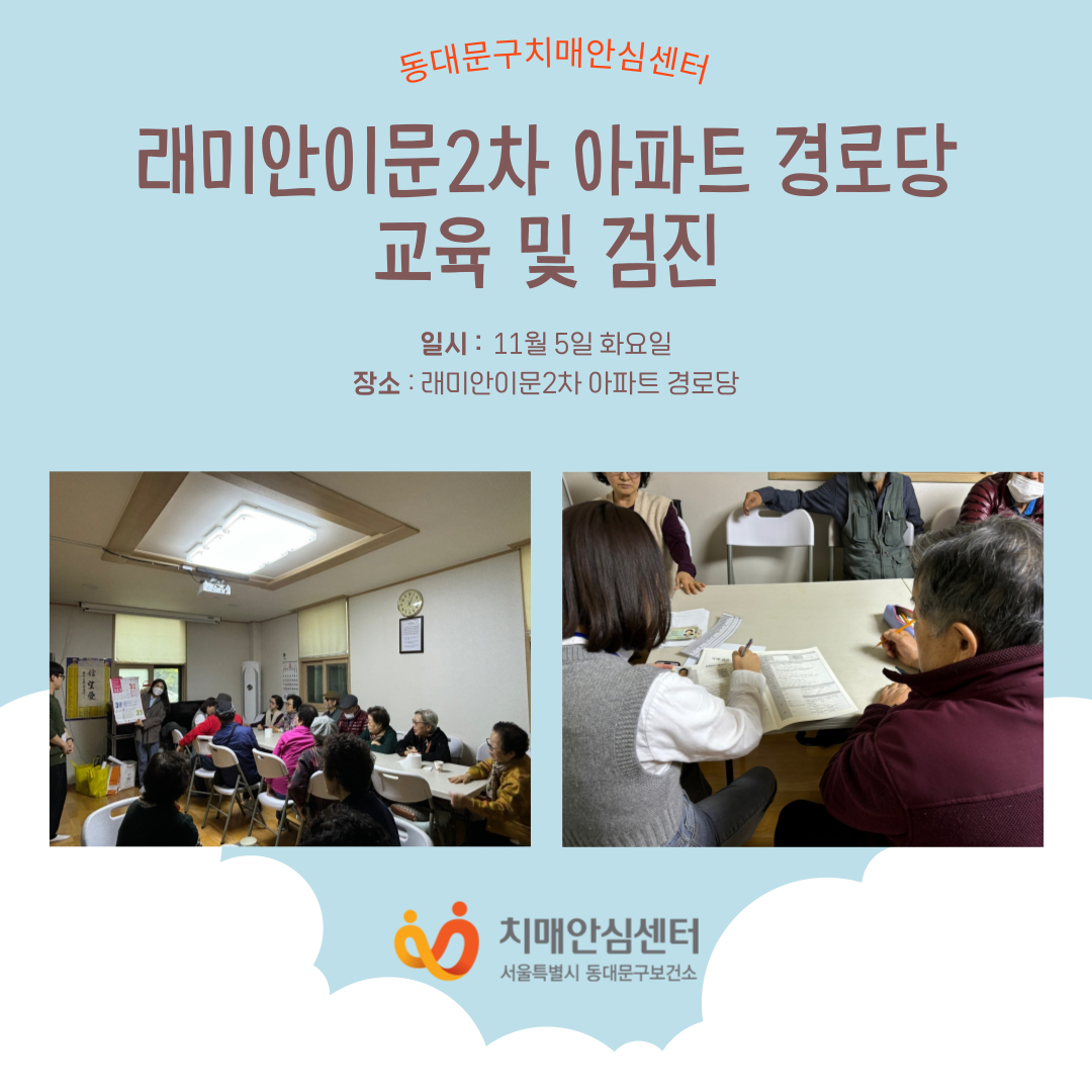 [동대문구]래미안이문2차 아파트 경로당 교육 및 검진