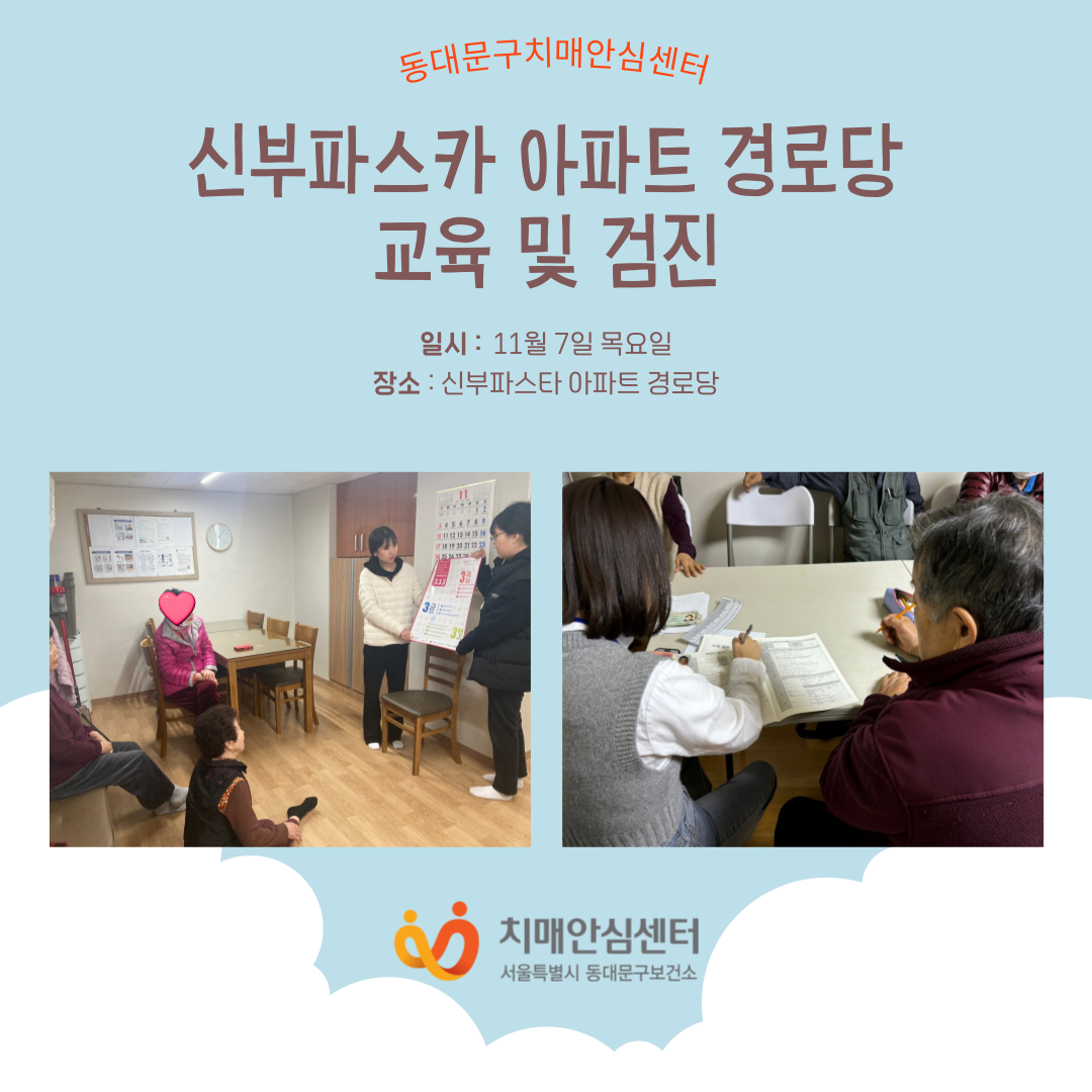[동대문구]신부파스카 아파트 경로당 교육 및 검진