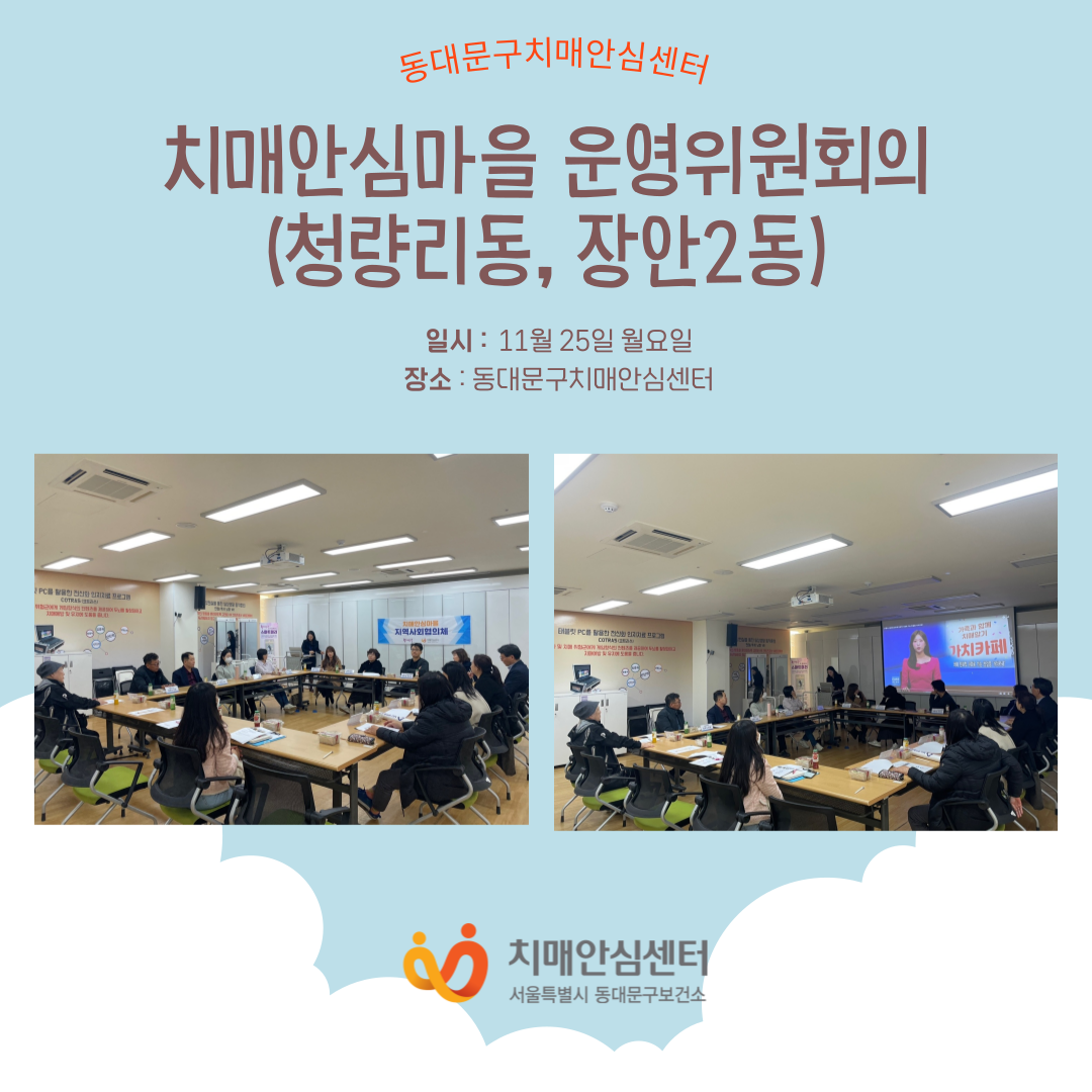 [동대문구]치매안심마을 운영위원회(청량리동, 장안2동)