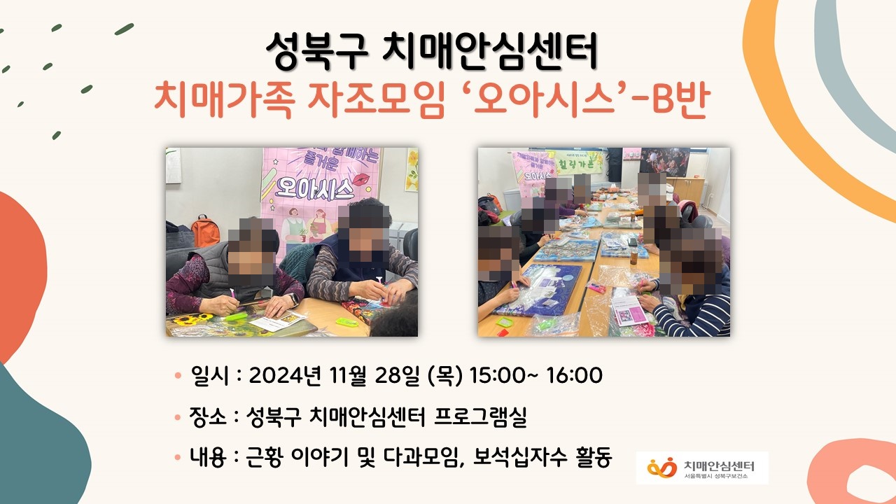 [성북] 치매가족 자조모임 오아시스