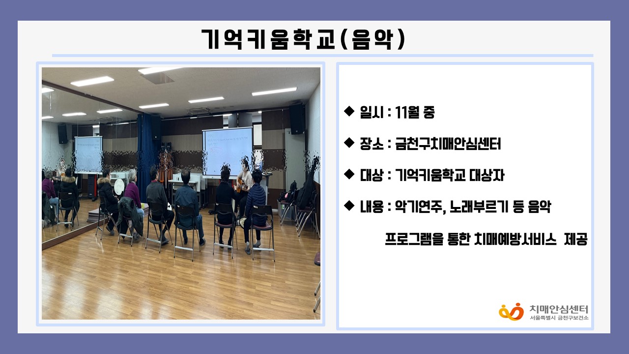 [금천]기억키움학교(음악)