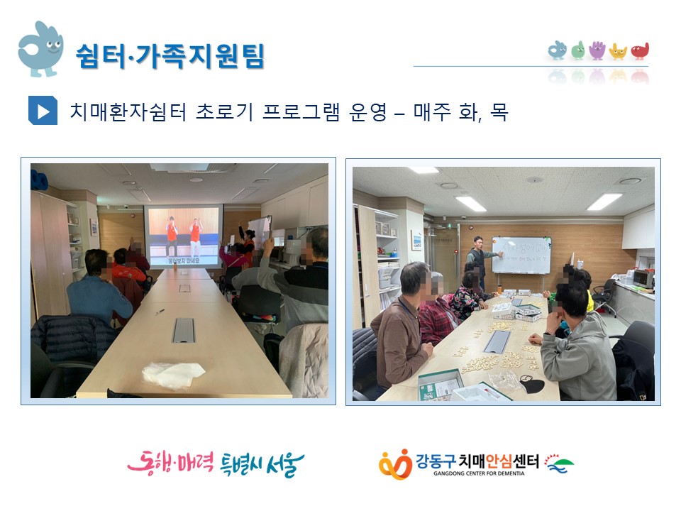 (강동) 초로기환자 쉼터 프로그램 운영