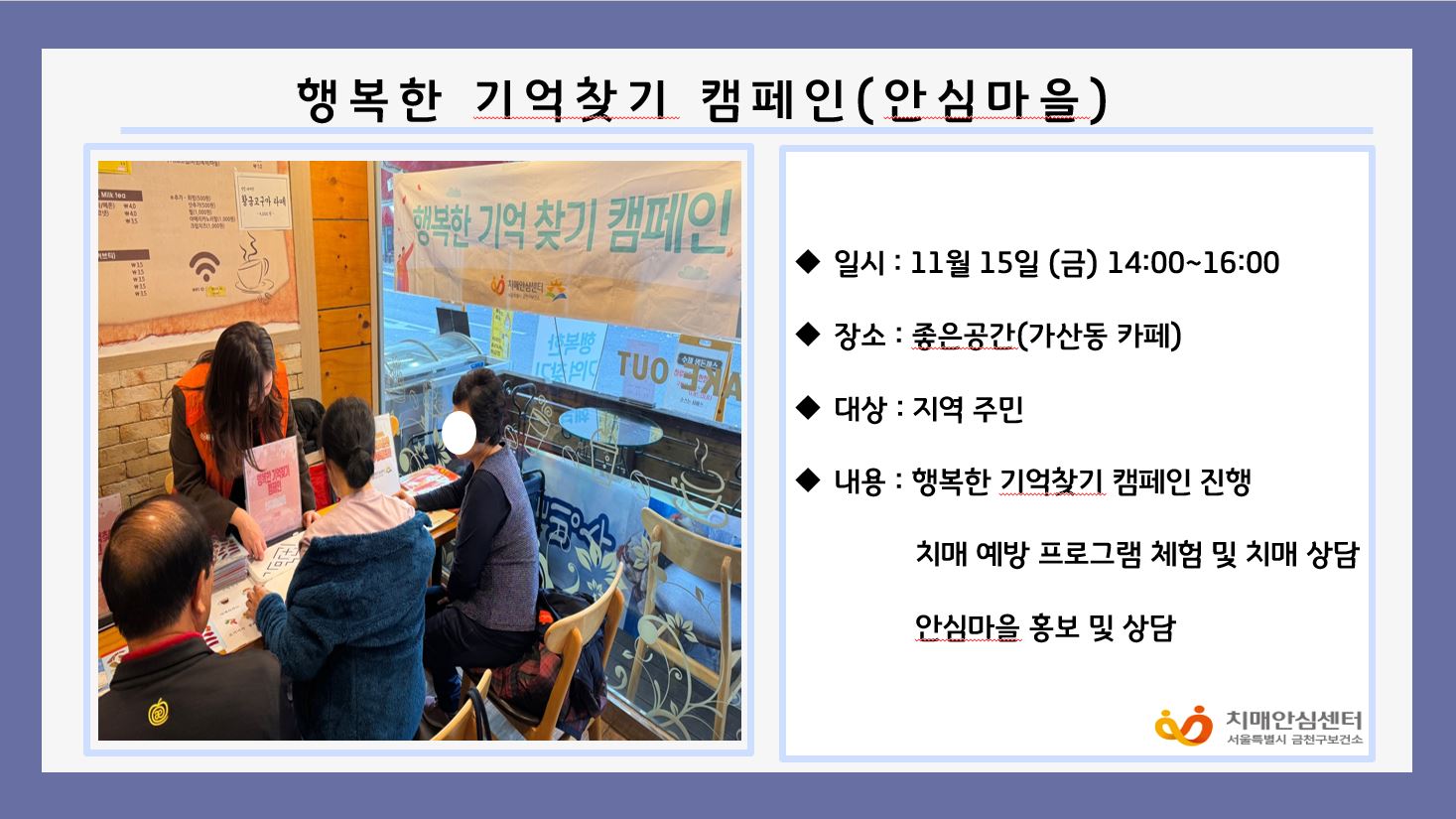 [금천]행복한 기억찾기 캠페인(안심마을)