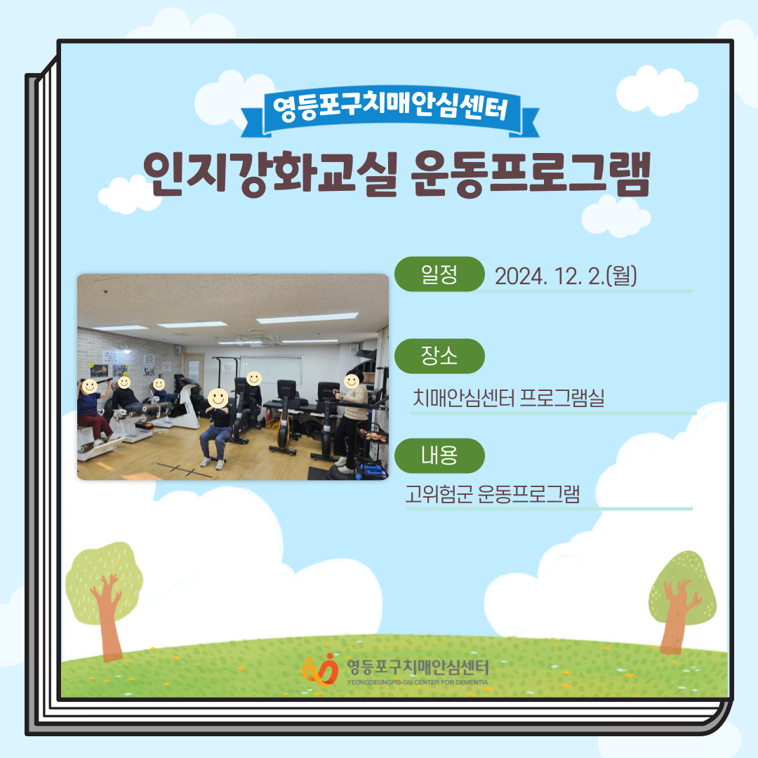 <영등포> 인지강화교실 운동프로그램