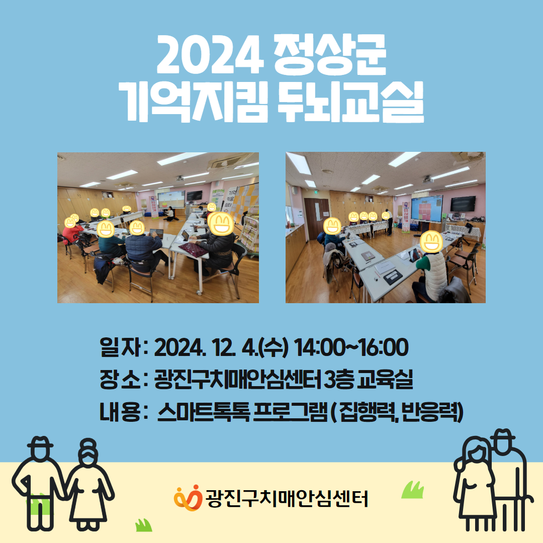 [광진] 2024 치매예방교실 대면프로그램