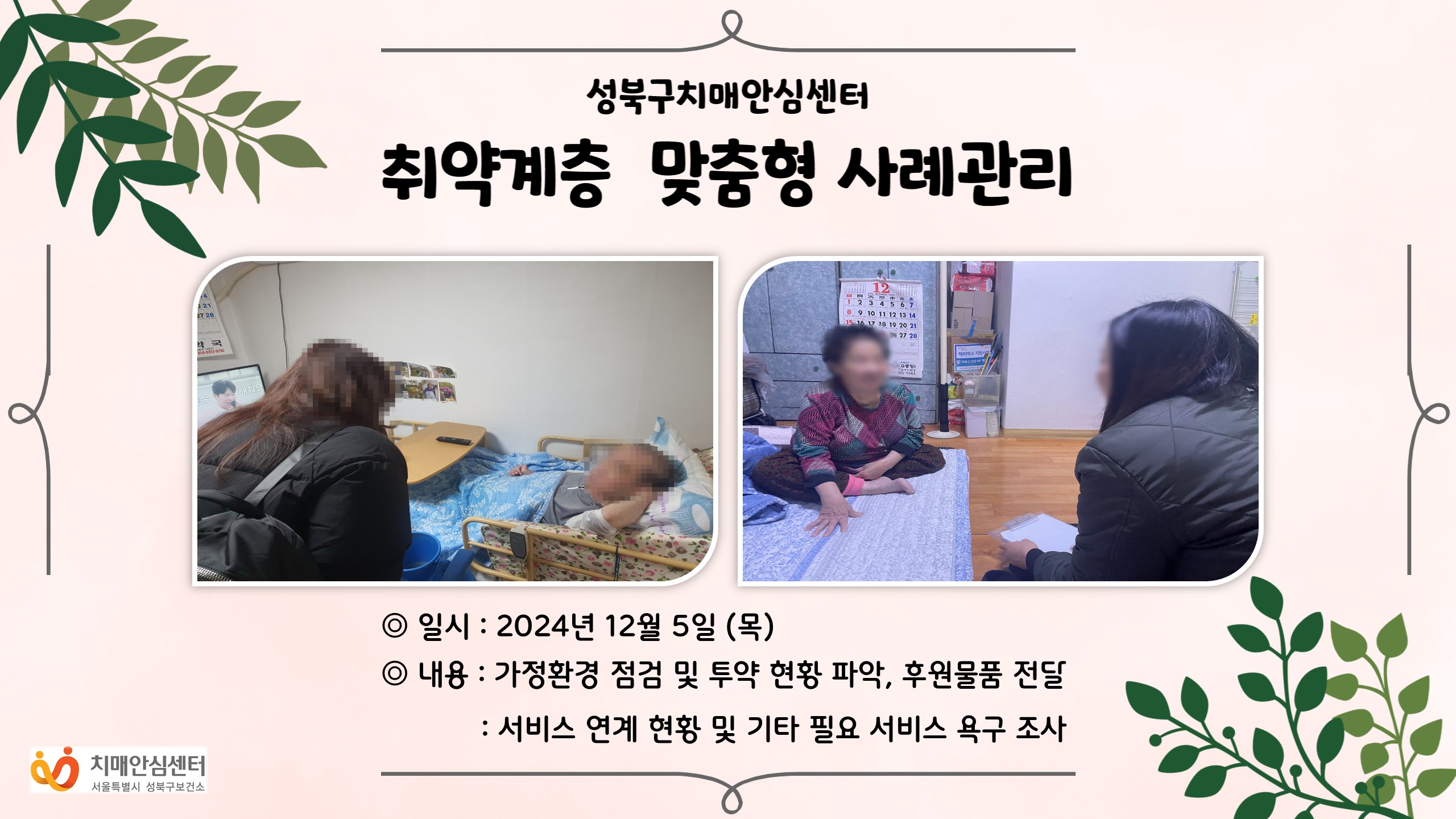 [성북] 취약계층 맞춤형 사례관리