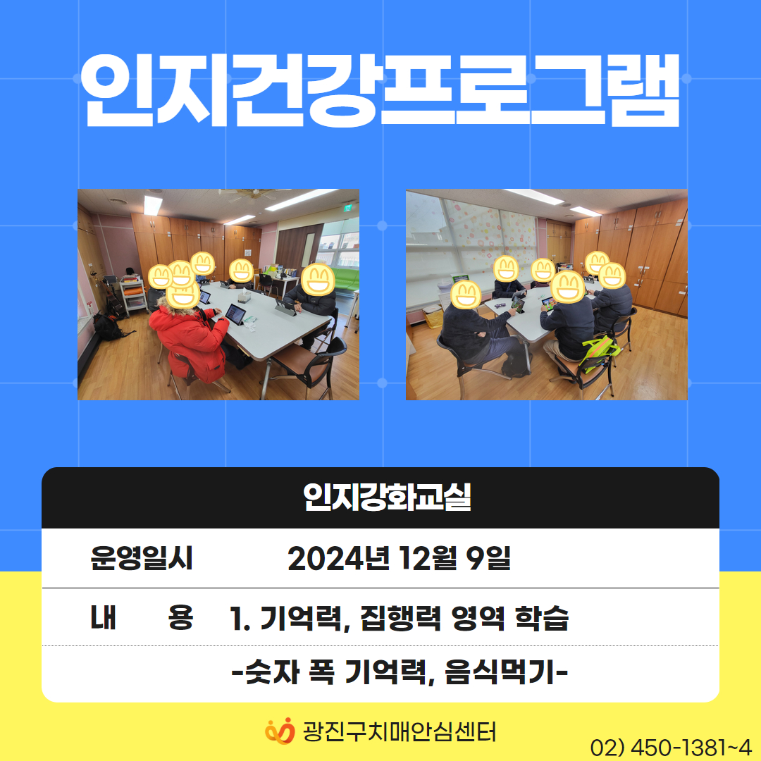 [광진] 2024 인지강화교실 대면프로그램