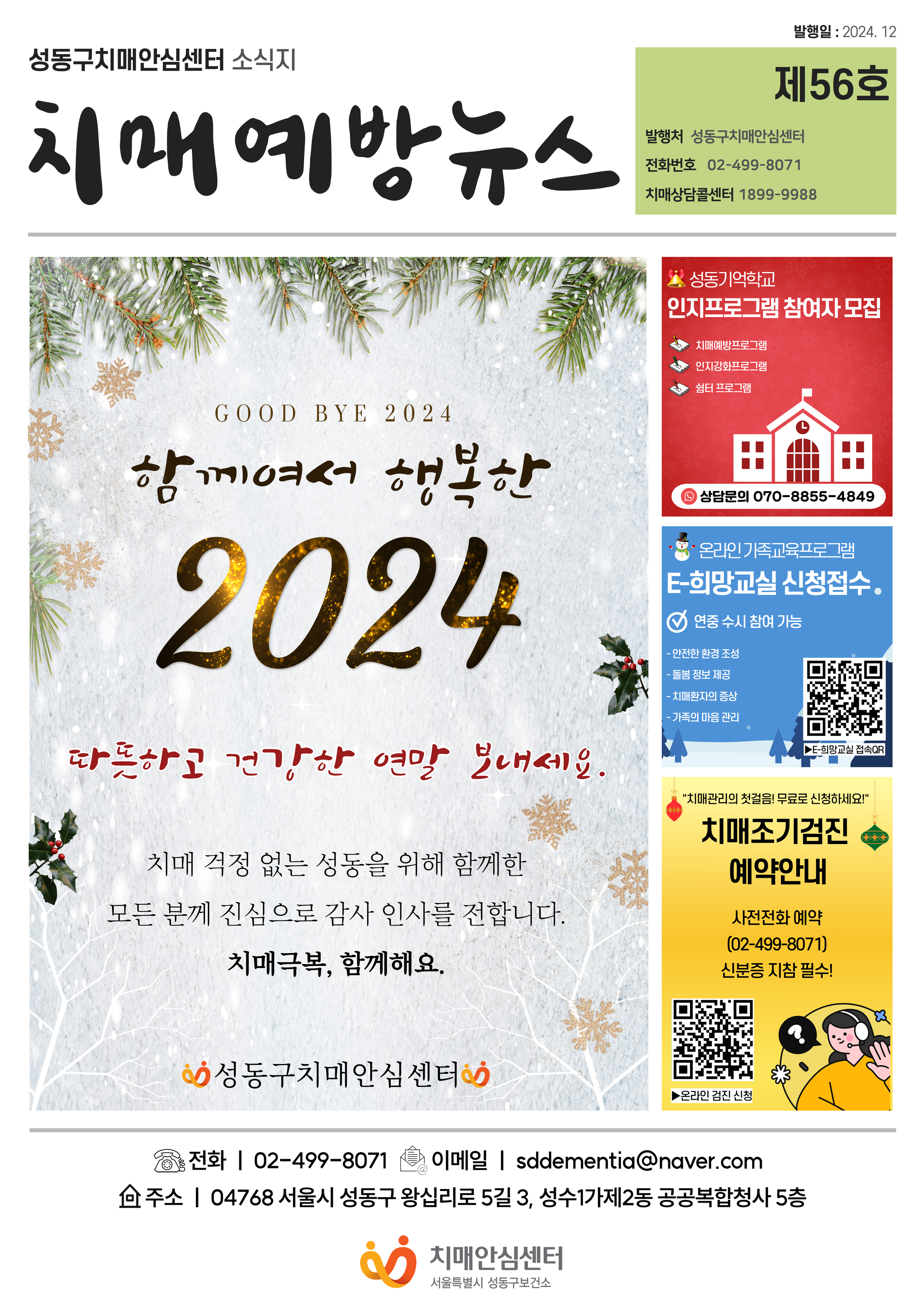 [성동] 2024년 12월 제 56호 치매예방뉴스