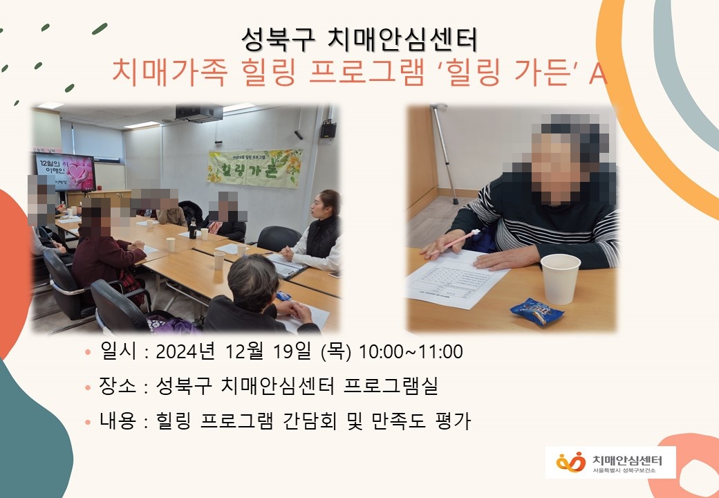 [성북]치매가족 힐링프로그램 힐링가든