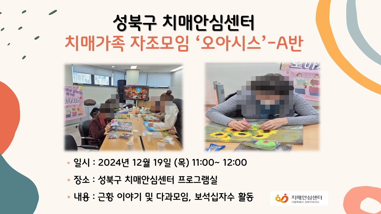 [성북] 치매가족 자조모임 오아시스