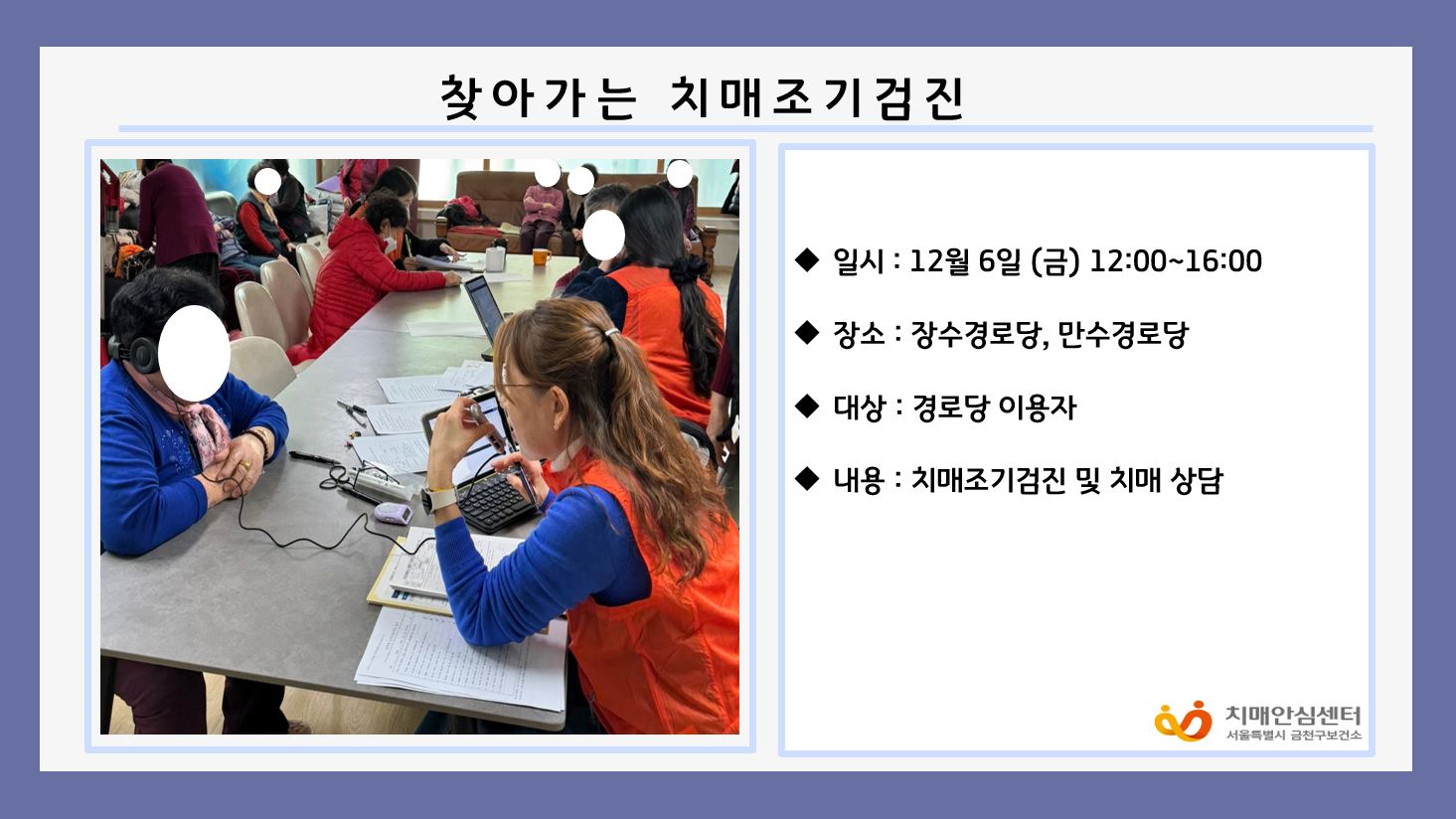 [금천]찾아가는 치매조기검진