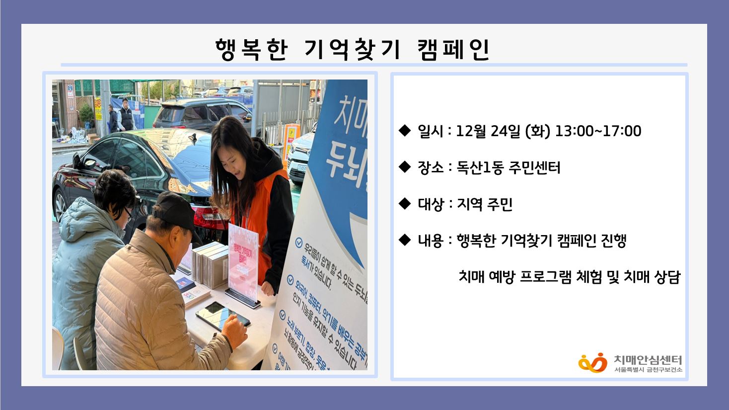 [금천]행복한 기억찾기 캠페인