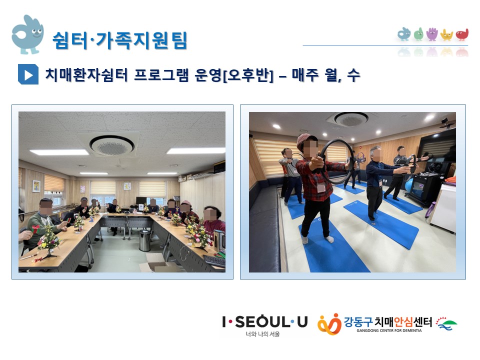 (강동)치매환자쉼터 프로그램 운영 [오후반]