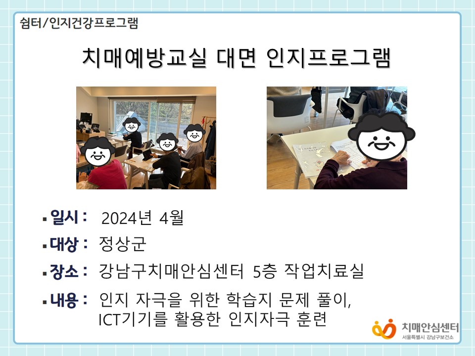 치매예방교실 대면 인지프로그램