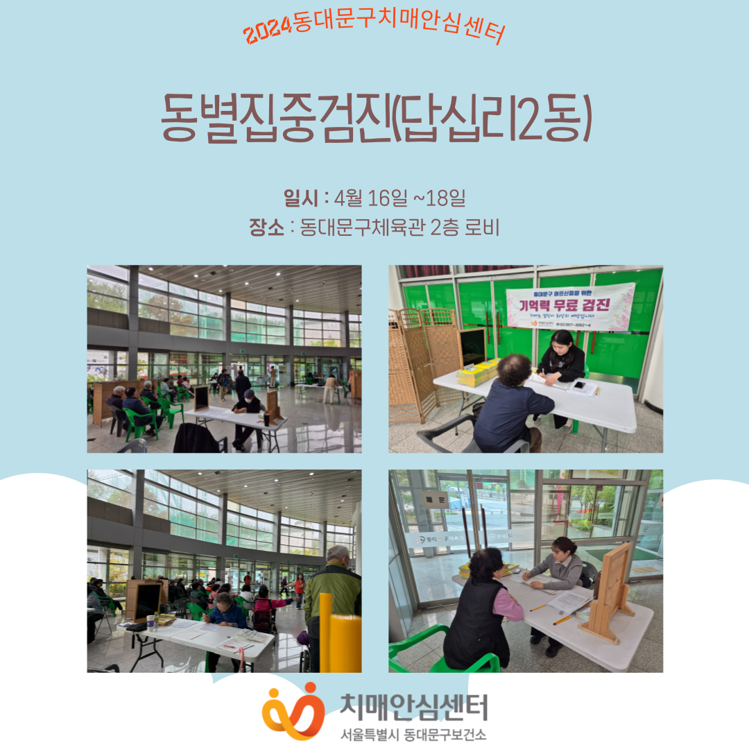 [동대문]동별집중검진(답십리2동)