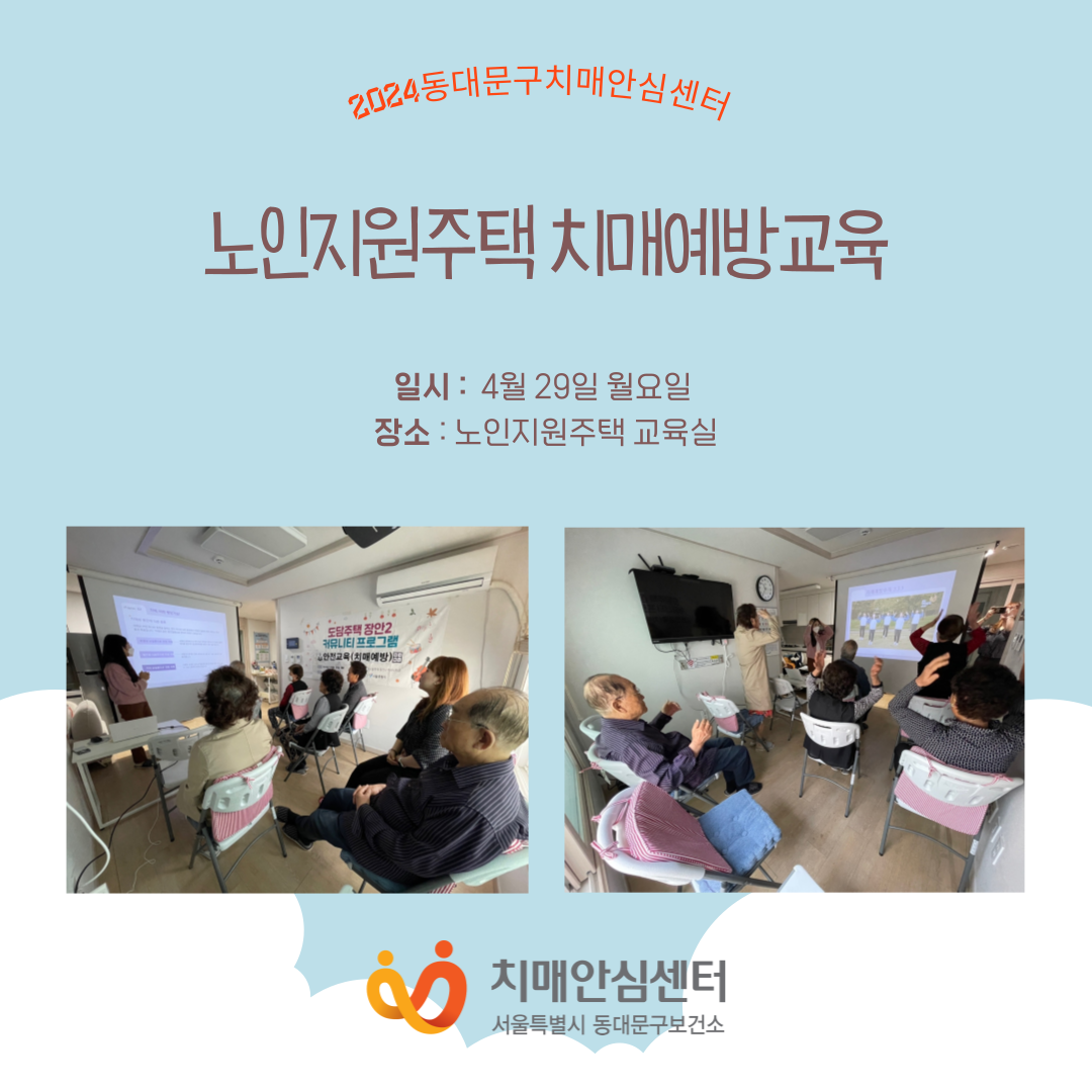 [동대문]노인지원주택 치매예방교육