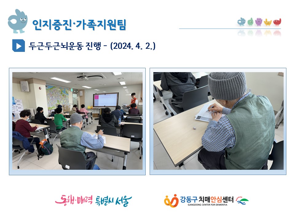 (강동) 두근두근뇌운동 진행