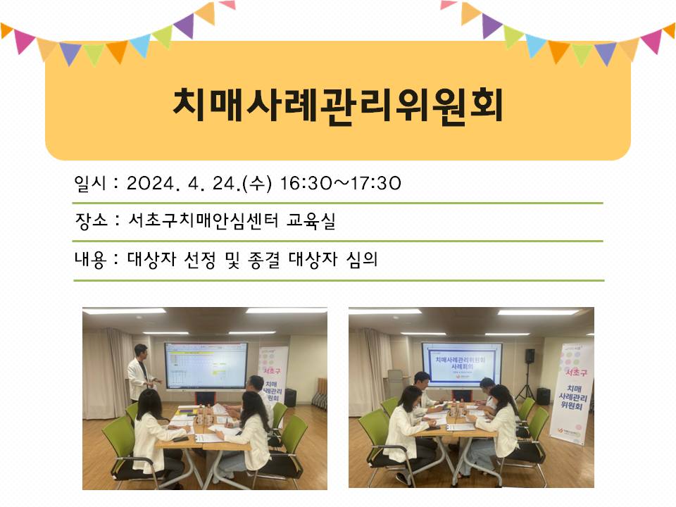 <서초> 치매사례관리위원회