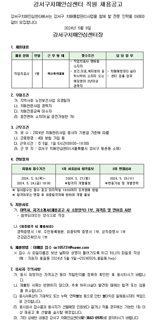 강서구 치매안심센터 육아휴직(작업치료사) 대직자 채용 공고
