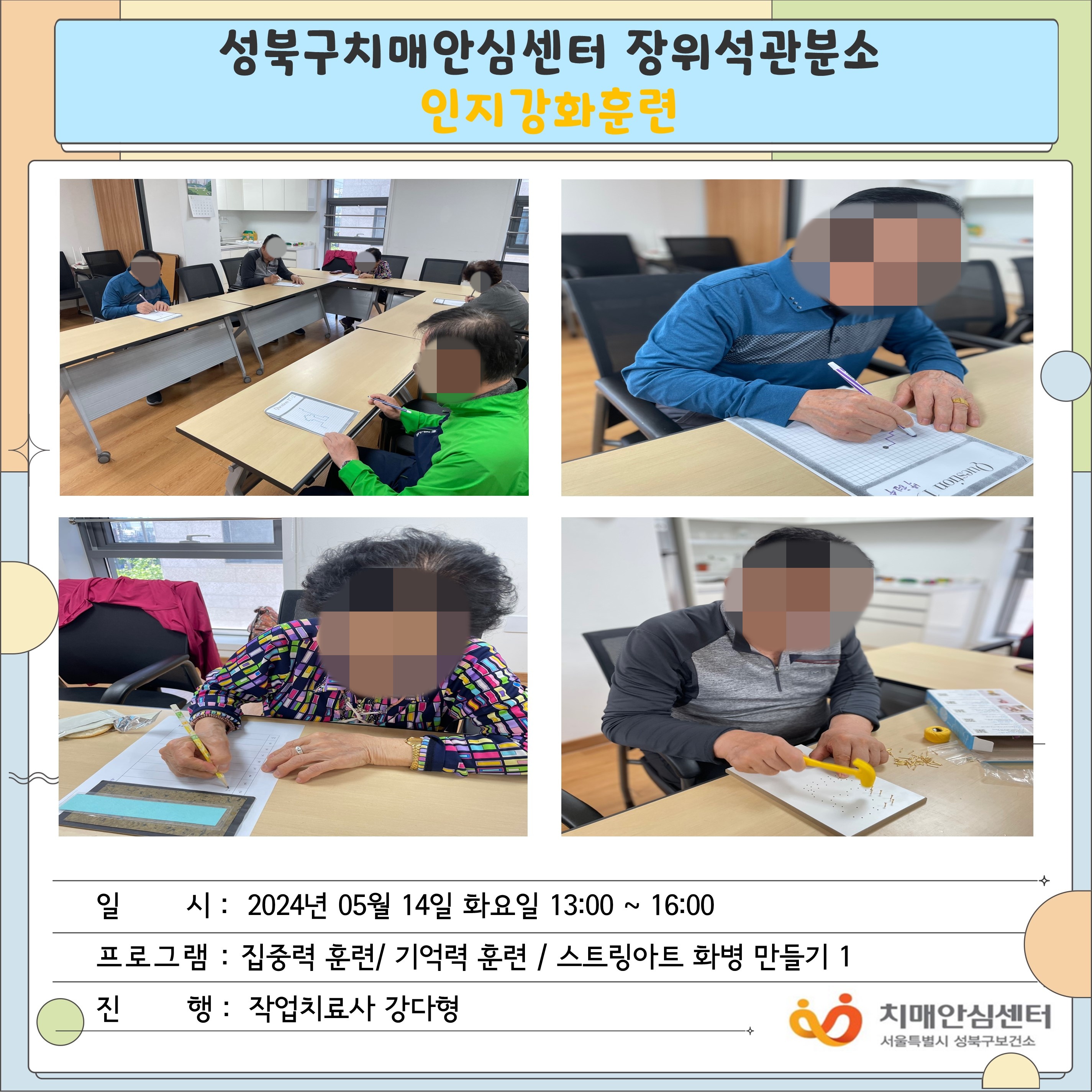 [성북] 장위석관분소 인지강화교실