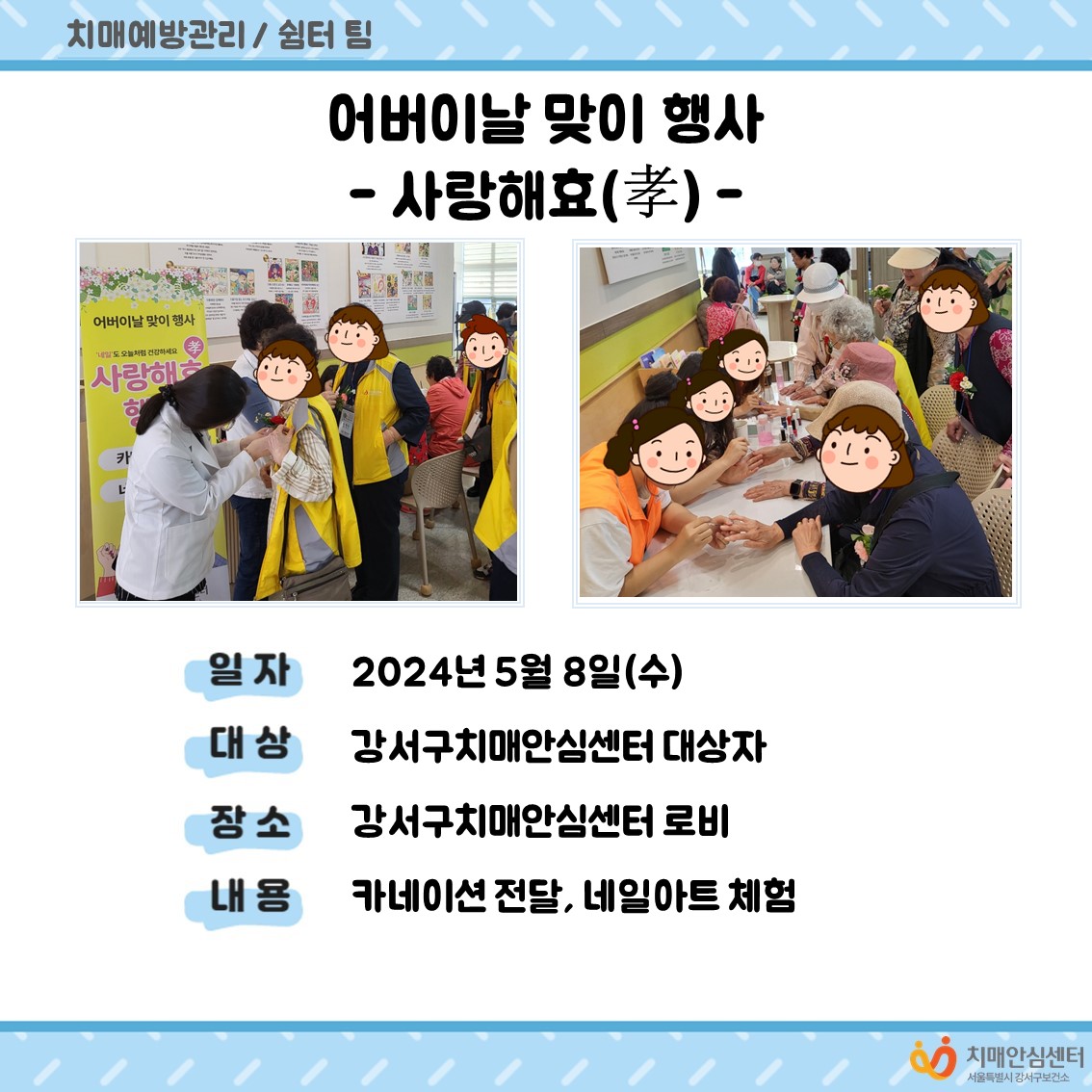 [강서]어버이날맞이행사'사랑해효'