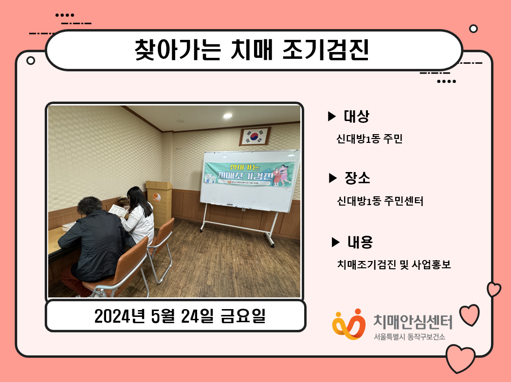 [동작] 찾아가는 치매조기검진