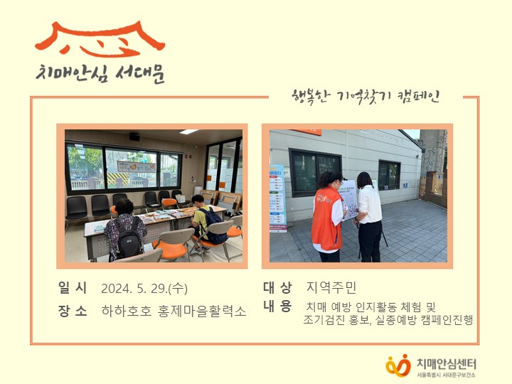 [서대문]5월 행복한 기억찾기 캠페인