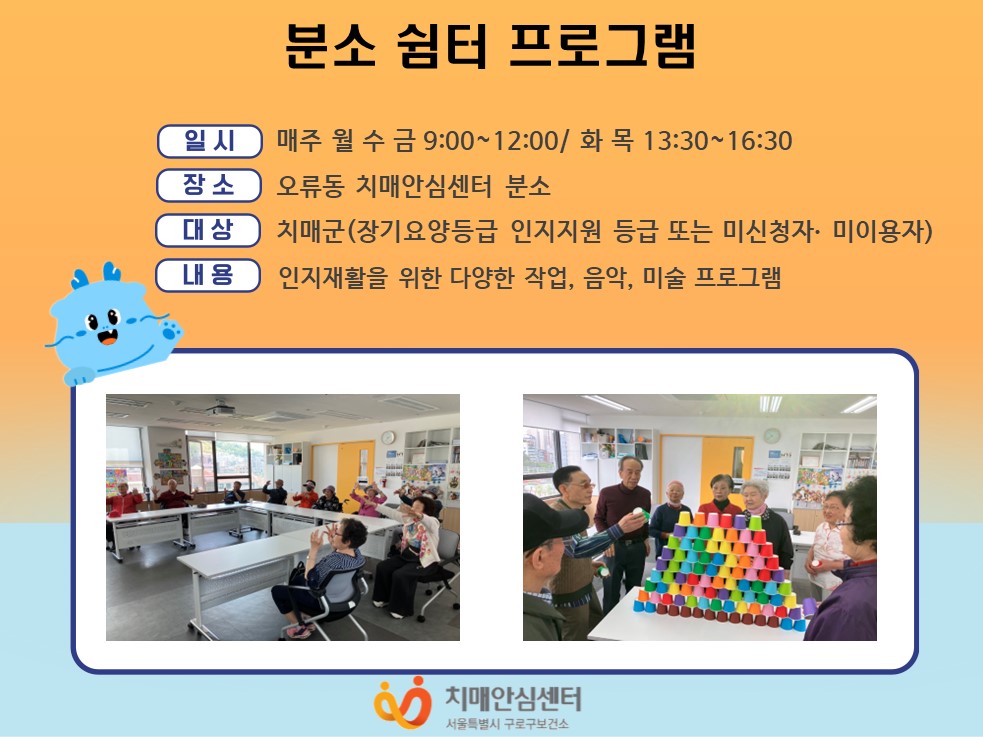 [구로]5월 치매안심센터 분소 프로그램(쉼터군)